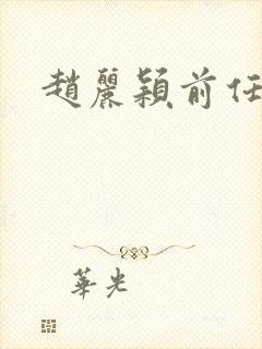 赵丽颖前任丈夫封面