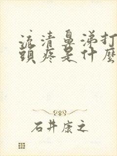 流清鼻涕打喷嚏头疼是什么原因