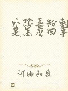 外阴长粉刺又痒是怎么回事