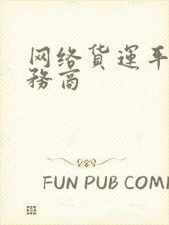 网络货运平台服务商