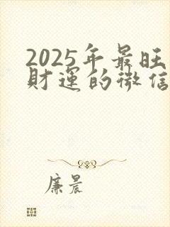 2025年最旺财运的微信头像