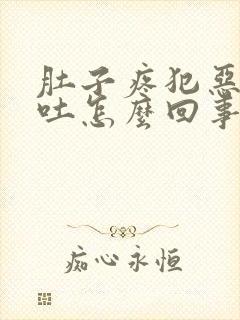 肚子疼犯恶心想吐怎么回事