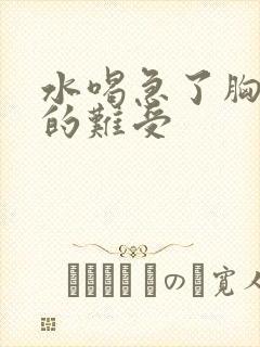 水喝急了胸口堵的难受封面