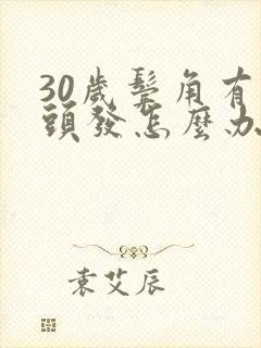 30岁鬓角有白头发怎么办