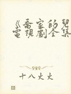 《乔家的儿女》电视剧全集免费观看