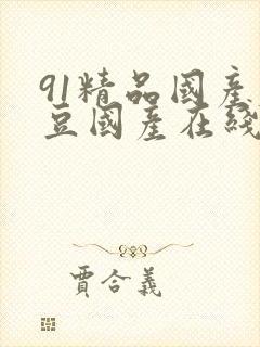 91精品国产麻豆国产在线观看封面