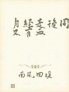 月经走后同房后又有血