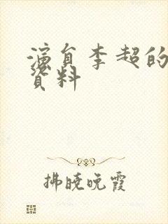 演员李超的个人资料