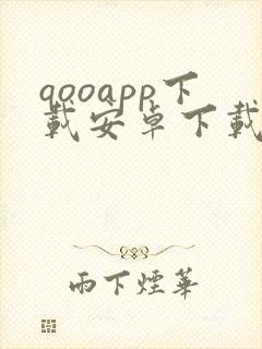 qooapp下载安卓下载