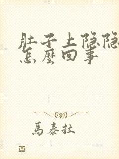 肚子上隐隐痛是怎么回事