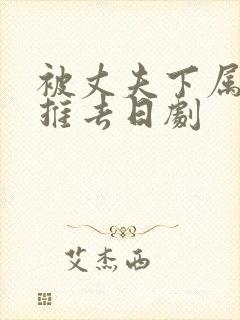 被丈夫下属推来推去日剧封面