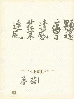 连花清瘟颗粒是风寒感冒还是风热感冒封面