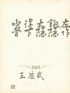 吃得太饱左边肋骨下隐隐作痛封面