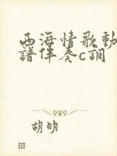 西海情歌动态简谱伴奏c调