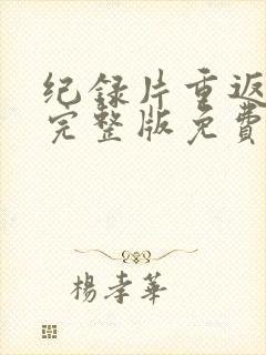 纪录片重返狼群完整版免费观看