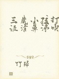 三岁小孩打喷嚏流清鼻涕吃什么药