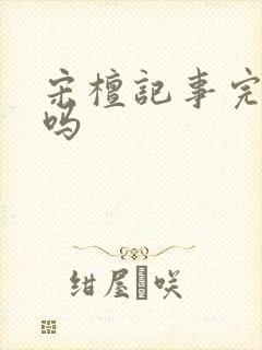 宋檀记事完结了吗