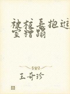 被校长抱进办公室糟蹋