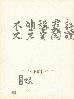 不明称霸许默全文免费阅读