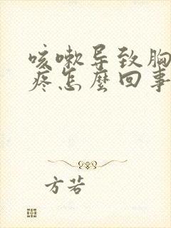 咳嗽导致胸下边疼怎么回事