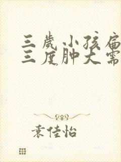 三岁小孩扁桃体三度肿大需要手术吗封面