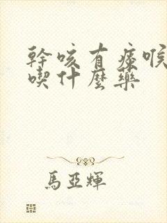 干咳有痰喉咙痒吃什么药