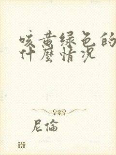 咳黄绿色的痰是什么情况