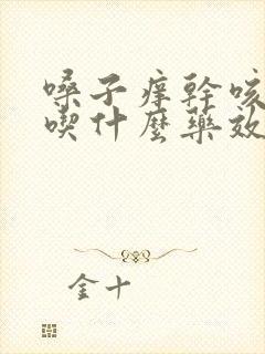 嗓子痒干咳无痰吃什么药效果好封面