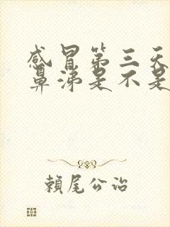 感冒第三天流黄鼻涕是不是快好了