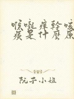 喉咙痒干咳有黄痰是什么原因