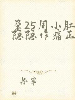 孕25周小肚子隐隐作痛正常吗