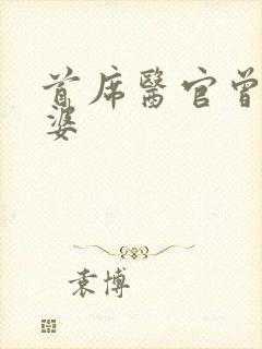 首席医官曾毅老婆