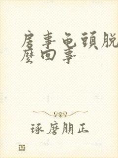 房事龟头脱皮怎么回事