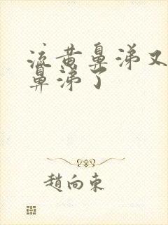 流黄鼻涕又变清鼻涕了