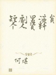 短剧男演员邵巍个人资料封面