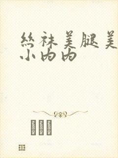 丝袜美腿美女露小内内封面