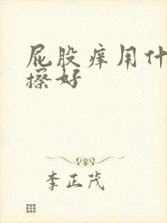 屁股痒用什么药擦好