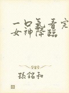 一口气看完韩剧女神降临