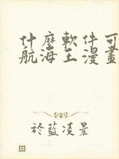 什么软件可以看航海王漫画免费