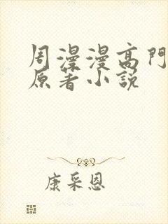 周漫漫高门养女原著小说