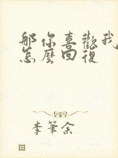 那你喜欢我啥呀怎么回复封面