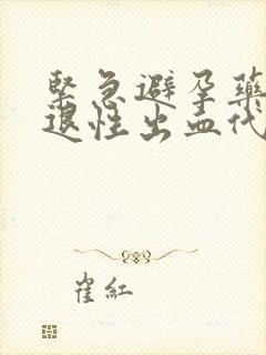 紧急避孕药后撤退性出血代表避孕成功吗封面