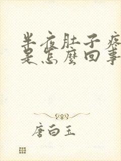 半夜肚子疼拉稀是怎么回事封面