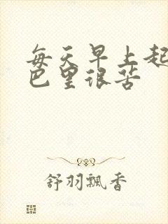 每天早上起床嘴巴里很苦封面