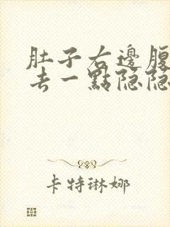 肚子右边腹部下去一点隐隐痛