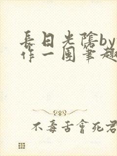 长日光阴by乱作一团笔趣阁免费阅读