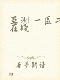 亚洲 一区二区在线
