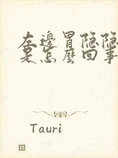 左边胃隐隐作痛是怎么回事