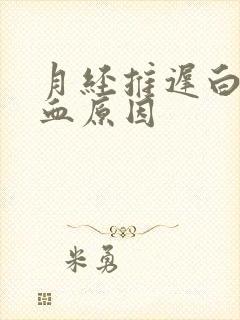 月经推迟白带带血原因