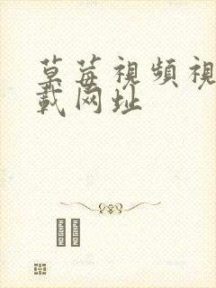 草莓视频视频下载网址